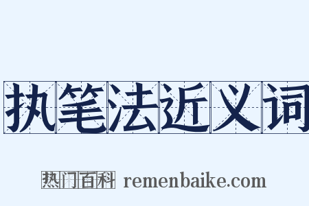 执笔法近义词是什么意思的图片